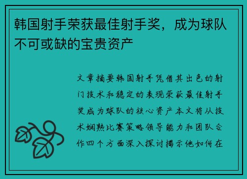 韩国射手荣获最佳射手奖，成为球队不可或缺的宝贵资产
