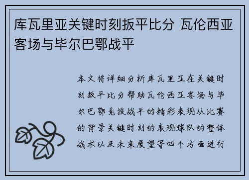 库瓦里亚关键时刻扳平比分 瓦伦西亚客场与毕尔巴鄂战平