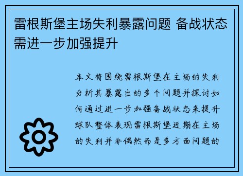 雷根斯堡主场失利暴露问题 备战状态需进一步加强提升