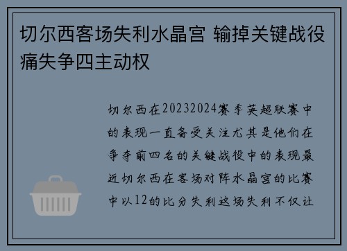 切尔西客场失利水晶宫 输掉关键战役痛失争四主动权