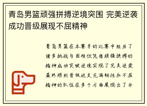 青岛男篮顽强拼搏逆境突围 完美逆袭成功晋级展现不屈精神
