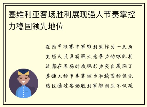 塞维利亚客场胜利展现强大节奏掌控力稳固领先地位