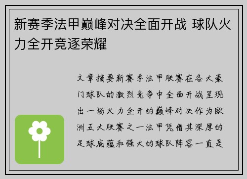 新赛季法甲巅峰对决全面开战 球队火力全开竞逐荣耀