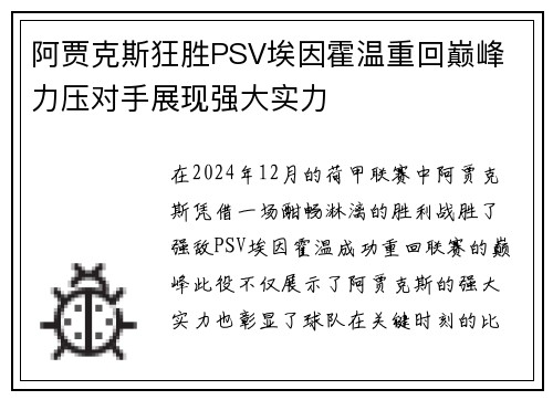 阿贾克斯狂胜PSV埃因霍温重回巅峰 力压对手展现强大实力