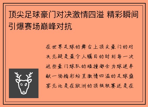 顶尖足球豪门对决激情四溢 精彩瞬间引爆赛场巅峰对抗