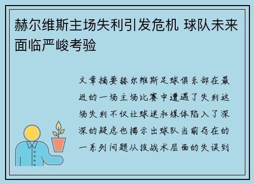 赫尔维斯主场失利引发危机 球队未来面临严峻考验