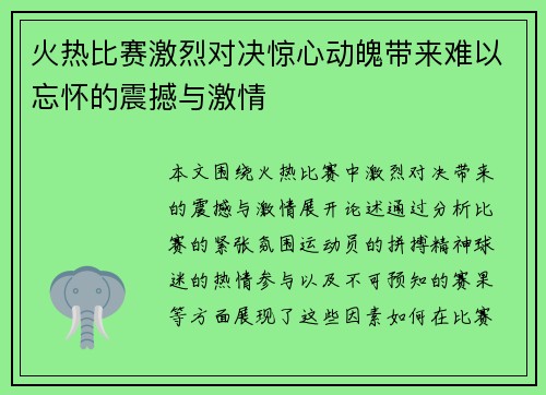 火热比赛激烈对决惊心动魄带来难以忘怀的震撼与激情