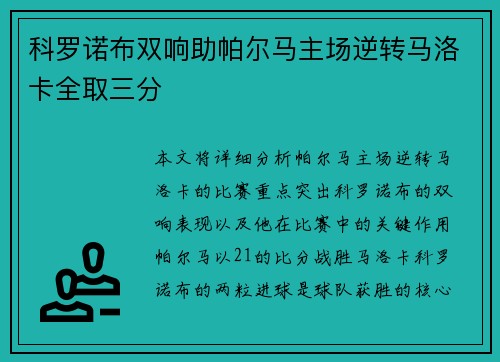 科罗诺布双响助帕尔马主场逆转马洛卡全取三分