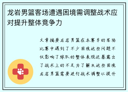 龙岩男篮客场遭遇困境需调整战术应对提升整体竞争力