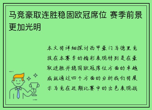 马竞豪取连胜稳固欧冠席位 赛季前景更加光明