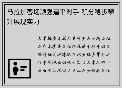 马拉加客场顽强逼平对手 积分稳步攀升展现实力