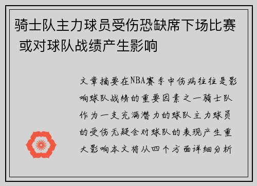 骑士队主力球员受伤恐缺席下场比赛 或对球队战绩产生影响