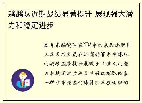鹈鹕队近期战绩显著提升 展现强大潜力和稳定进步