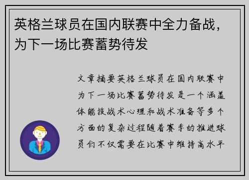 英格兰球员在国内联赛中全力备战，为下一场比赛蓄势待发