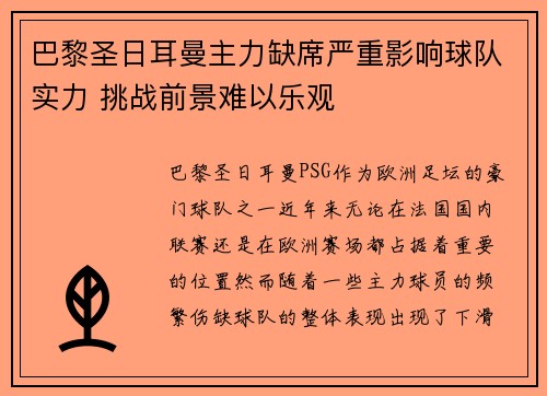 巴黎圣日耳曼主力缺席严重影响球队实力 挑战前景难以乐观
