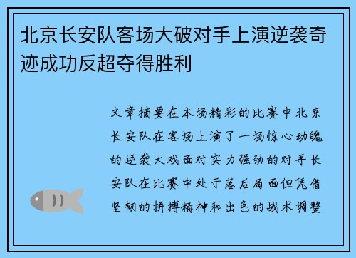北京长安队客场大破对手上演逆袭奇迹成功反超夺得胜利