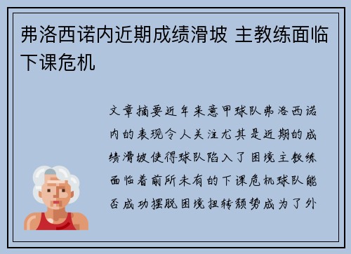弗洛西诺内近期成绩滑坡 主教练面临下课危机