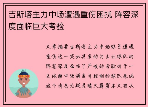 吉斯塔主力中场遭遇重伤困扰 阵容深度面临巨大考验