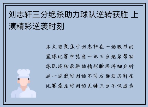 刘志轩三分绝杀助力球队逆转获胜 上演精彩逆袭时刻