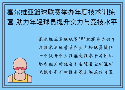 塞尔维亚篮球联赛举办年度技术训练营 助力年轻球员提升实力与竞技水平