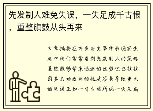 先发制人难免失误，一失足成千古恨，重整旗鼓从头再来