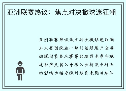 亚洲联赛热议：焦点对决掀球迷狂潮