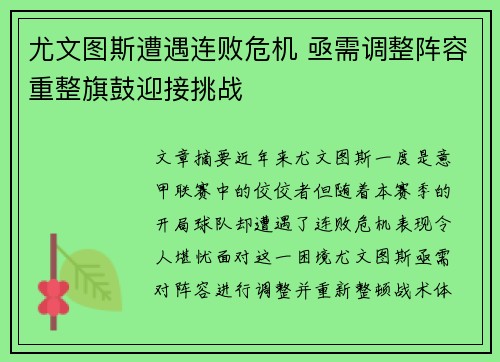 尤文图斯遭遇连败危机 亟需调整阵容重整旗鼓迎接挑战