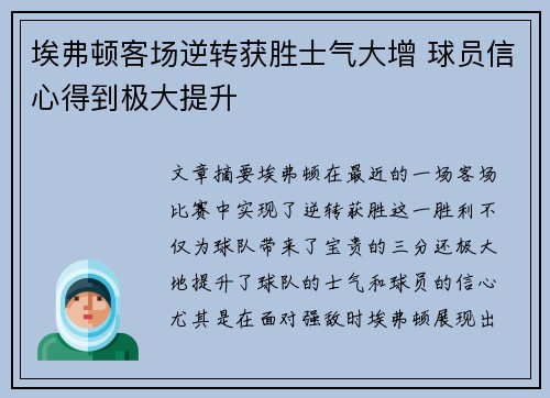 埃弗顿客场逆转获胜士气大增 球员信心得到极大提升