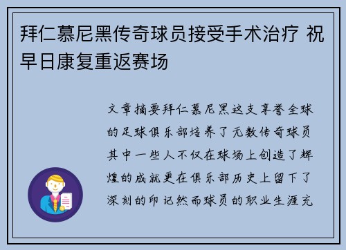 拜仁慕尼黑传奇球员接受手术治疗 祝早日康复重返赛场