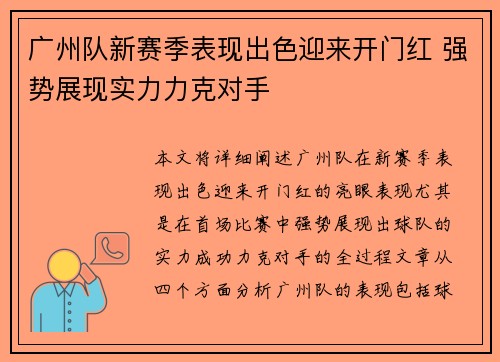 广州队新赛季表现出色迎来开门红 强势展现实力力克对手
