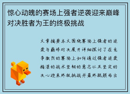 惊心动魄的赛场上强者逆袭迎来巅峰对决胜者为王的终极挑战