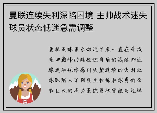 曼联连续失利深陷困境 主帅战术迷失球员状态低迷急需调整
