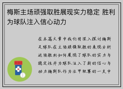 梅斯主场顽强取胜展现实力稳定 胜利为球队注入信心动力