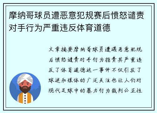摩纳哥球员遭恶意犯规赛后愤怒谴责对手行为严重违反体育道德