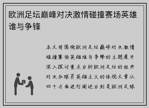 欧洲足坛巅峰对决激情碰撞赛场英雄谁与争锋