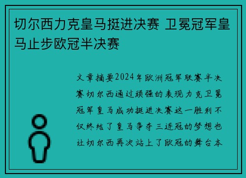 切尔西力克皇马挺进决赛 卫冕冠军皇马止步欧冠半决赛