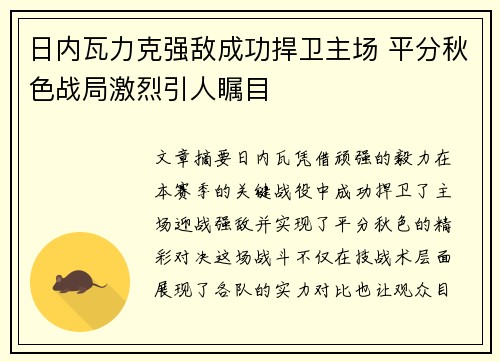日内瓦力克强敌成功捍卫主场 平分秋色战局激烈引人瞩目