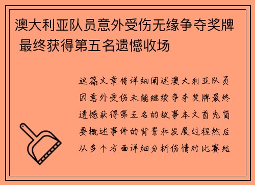澳大利亚队员意外受伤无缘争夺奖牌 最终获得第五名遗憾收场