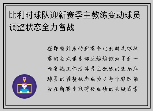 比利时球队迎新赛季主教练变动球员调整状态全力备战