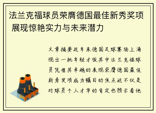 法兰克福球员荣膺德国最佳新秀奖项 展现惊艳实力与未来潜力