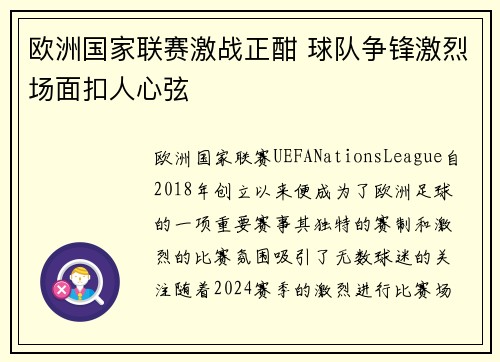 欧洲国家联赛激战正酣 球队争锋激烈场面扣人心弦