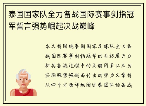 泰国国家队全力备战国际赛事剑指冠军誓言强势崛起决战巅峰