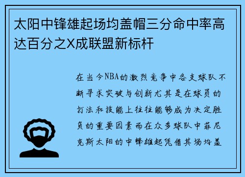 太阳中锋雄起场均盖帽三分命中率高达百分之X成联盟新标杆