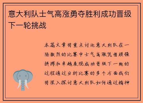 意大利队士气高涨勇夺胜利成功晋级下一轮挑战