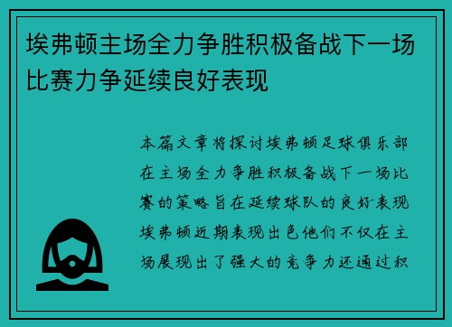 埃弗顿主场全力争胜积极备战下一场比赛力争延续良好表现