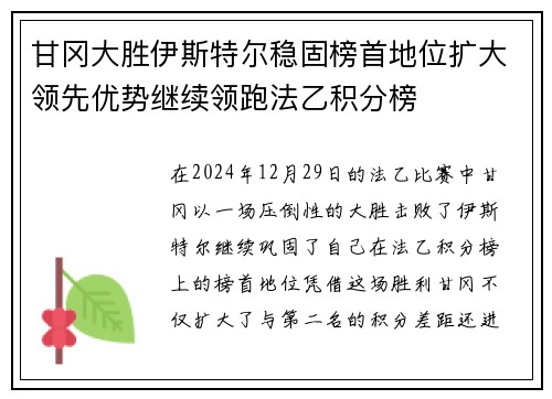 甘冈大胜伊斯特尔稳固榜首地位扩大领先优势继续领跑法乙积分榜