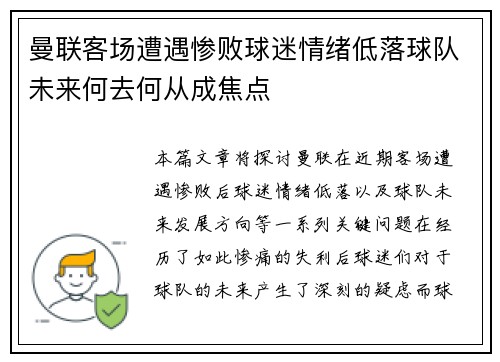 曼联客场遭遇惨败球迷情绪低落球队未来何去何从成焦点
