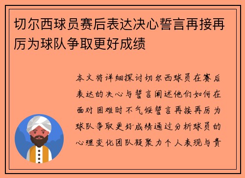 切尔西球员赛后表达决心誓言再接再厉为球队争取更好成绩