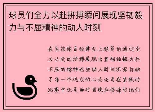 球员们全力以赴拼搏瞬间展现坚韧毅力与不屈精神的动人时刻