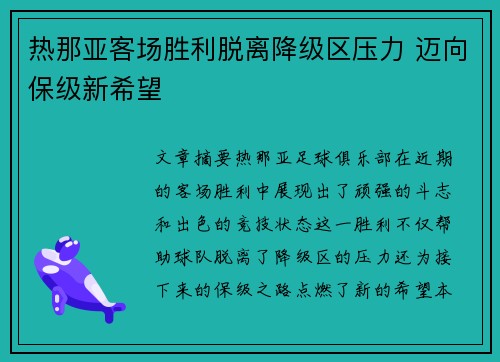 热那亚客场胜利脱离降级区压力 迈向保级新希望